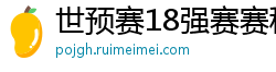 世预赛18强赛赛程